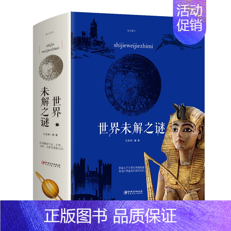 [正版] 世界未解之谜 超自然现象 离奇事件 古老文明的神秘之书 谜底