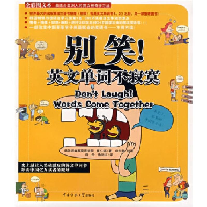 正版新书]别笑英文单词不寂寞(韩国)崔仁镐 译者:薛舟 徐丽红 插