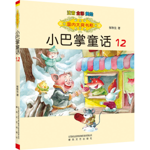 [M]小巴掌童话 注音 全彩 美绘 12-9787531362722