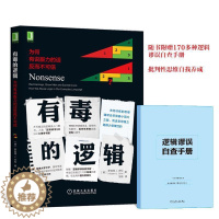 [醉染正版]正版 有毒的逻辑:为何有说服力的话反而不可信9787111569541 罗伯特古拉机械工业出版社社会科学