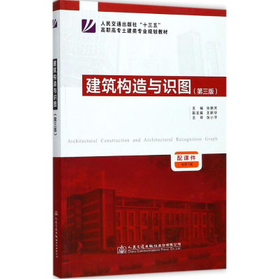 [M]建筑构造与识图-9787114139796