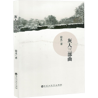 正版新书]灰人三部曲徐北 著9787550049635