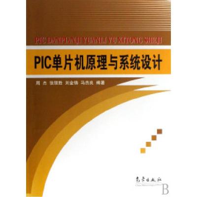 正版新书]PIC单片机原理与系统设计周杰 张银胜 刘金铸 马杰良97
