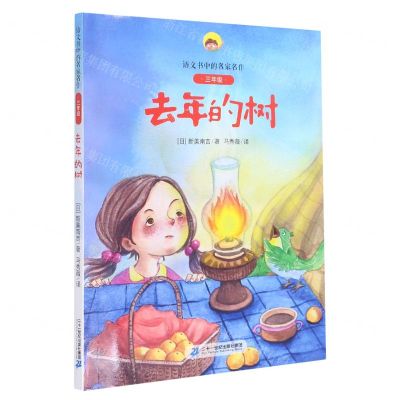 [N]去年的树(附阅读指导手册3年级)/语文书中的名家名作-9787556852376