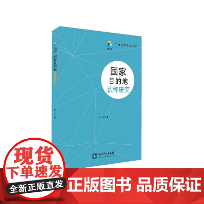 国家目的地品牌研究