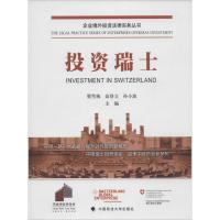 正版新书]投资瑞士翟雪梅9787562062332