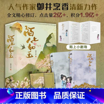 [正版]随书附赠 陌上小剧场+陌上花笺+Q版人形立牌+异形桃花书签 陌上人如玉(全2册) 御井烹香著 青春都市言情轻小