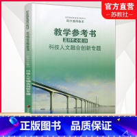 高中通用教参 选择性必修10 高中通用 [正版]2025年 高中通用技术教学参考书 选择性必修10 科技人文融合创新专题