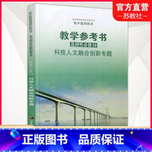 高中通用教参 选择性必修10 高中通用 [正版]2025年 高中通用技术教学参考书 选择性必修10 科技人文融合创新专题