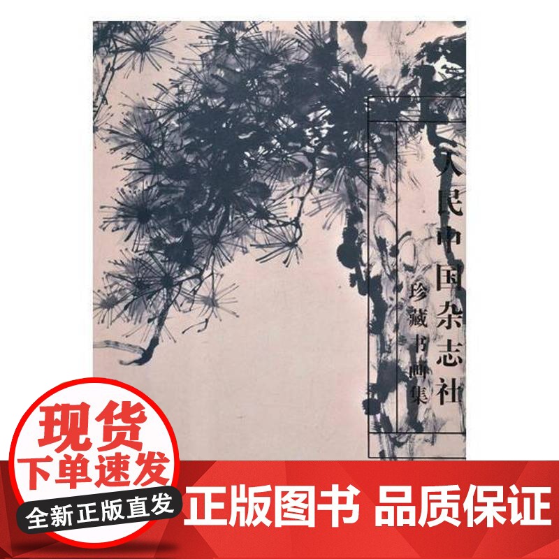 人民中国杂志社珍藏书画集9787530564271 天津人民社艺术法书作品集中国现代书籍