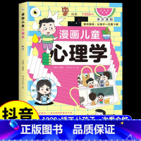 [抖音同款]漫画儿童心理学 [正版]抖音同款漫画儿童心理学 全彩漫画儿童社交力自控力青少年中小学生积极行为自我管理绘本漫