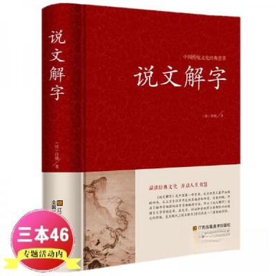 正版新书]中国传统文化经典荟萃:说文解字许慎9787534477294