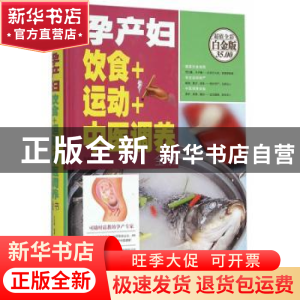 正版 孕产妇饮食+运动+中医调养全书 马洪莲 天津科学技术出版