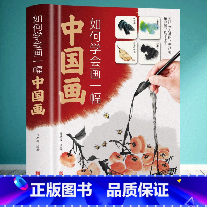 [正版]如何学会画一幅中国画 零基础学画中国画 就读这一本! 从入门到精通从题材入门到各类绘画技巧的变通学习 举一反三轻