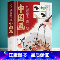 [正版]如何学会画一幅中国画 零基础学画中国画 就读这一本! 从入门到精通从题材入门到各类绘画技巧的变通学习 举一反三轻