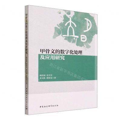 [N]甲骨文的数字化处理及应用研究-9787522720203