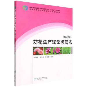 正版新书]切花生产理论与技术(第3版普通高等院校观赏园艺方向系