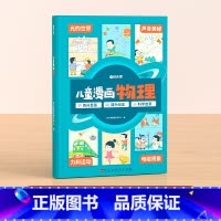 [单本]儿童漫画物理 [正版]时光学儿童漫画大百科原创趣味百科绘本漫画科普类书籍6-12岁以上小学课外阅读动物昆虫植物地