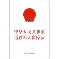 正版新书]中华人民共和国退役军人保障法中国法制出版社97875216