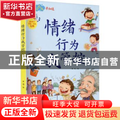 正版 情绪行为我管控/少儿安全礼仪早知道 编者:郭珣|责编:孟繁龙
