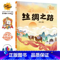 丝绸之路 [正版]给孩子的中国故事10册儿童绘本3-6精装硬皮硬壳逆商培养