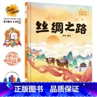 丝绸之路 [正版]给孩子的中国故事10册儿童绘本3-6精装硬皮硬壳逆商培养