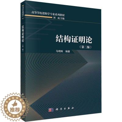 [醉染正版]正版 结构证明论(第2版)马明辉 哲学宗教书籍