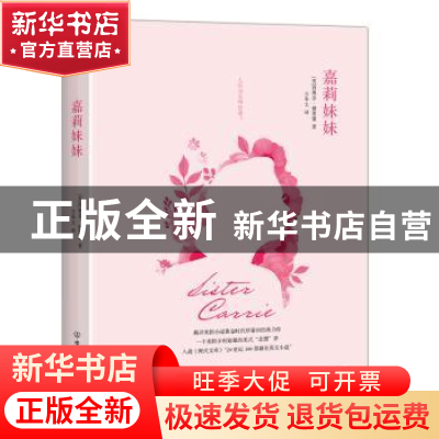 正版 嘉莉妹妹 (美)西奥多·德莱塞著 中国友谊出版公司 978750574