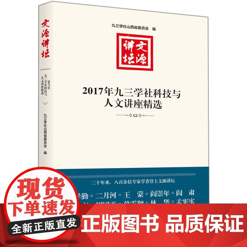文源讲坛 2017年九三学社科技与人文讲座精选 九三学社山西省委员会 北岳文艺出版社 正版书籍