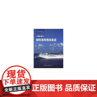 邮轮乘务情景英语