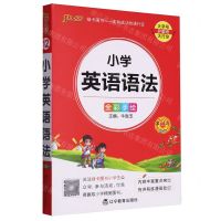 [N]小学英语语法(全彩手绘第11次修订)-9787554930410