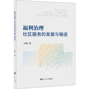 [N]福利治理(社区服务的发展与输送)-9787519612573