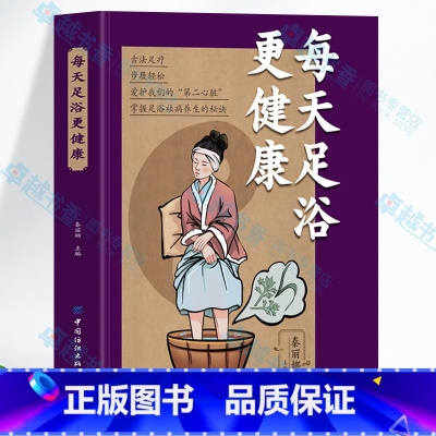[正版]每天足浴更健康书 自制足浴药包泡脚药包足疗教程 中医养生足部经络穴位按摩书 中草药抓配泡脚良方中药配方 疏通经