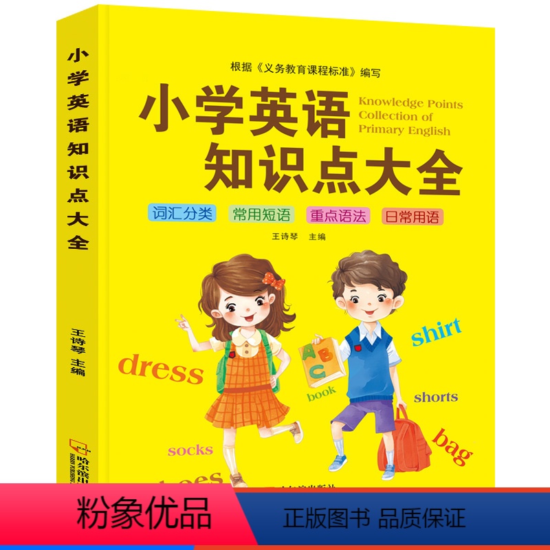 小学英语知识点大全 [正版]小学英语知识点大全英语单词积累常用词汇总英语动词形容词五种语法归纳讲解三四五六年级英语单词记