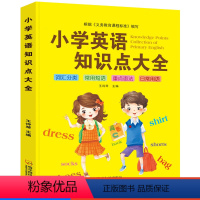 小学英语知识点大全 [正版]小学英语知识点大全英语单词积累常用词汇总英语动词形容词五种语法归纳讲解三四五六年级英语单词记