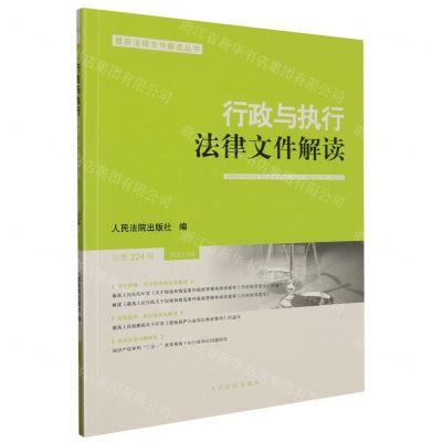 [N]行政与执行法律文件解读(2023.8总第224辑)/最新法律文件解读丛书-9787510939457