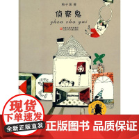 醉染图书子涵童书*侦察鬼9787534643866