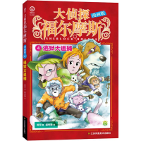 [M]逃狱大追捕 厉河 著 温世勤 绘 -9787558046223