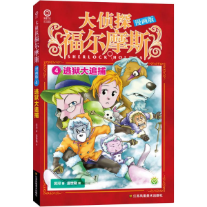 [M]逃狱大追捕 厉河 著 温世勤 绘 -9787558046223
