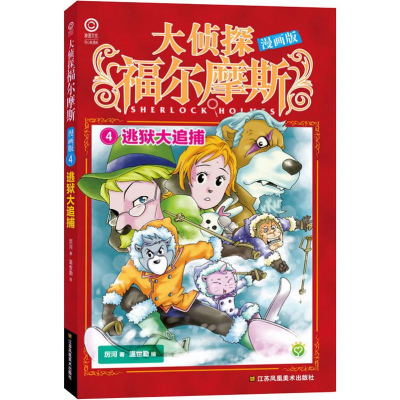 [M]逃狱大追捕 厉河 著 温世勤 绘 -9787558046223