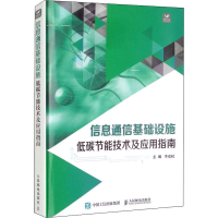 正版新书]信息通信基础设施低碳节能技术及应用指南李克民 编978