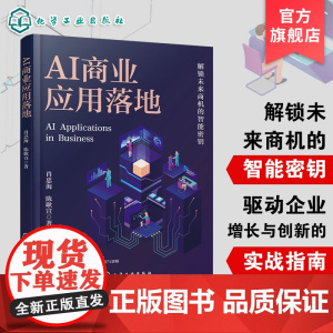 AI商业应用落地 AI商业应用概述 AI在不同行业的商业应用 AI在企业管理中的应用 AI商业应用场景与工具介绍