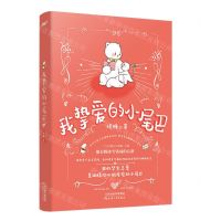 [N]我挚爱的小尾巴-9787201158976