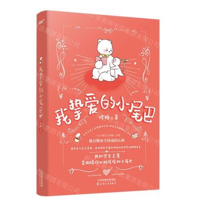 [N]我挚爱的小尾巴-9787201158976