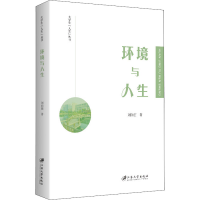 正版新书]环境与人生刘向前9787568415019
