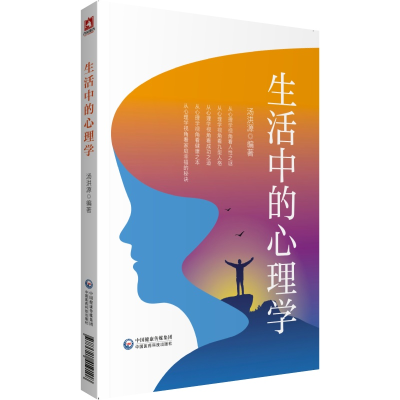 醉染图书生活中的心理学9787521419108