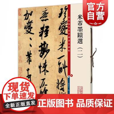 彩色放大本中国著名碑帖 米芾墨迹选2 繁体旁注孙宝文毛笔字帖书法临摹论草书帖伯充帖彦和帖书籍上海辞书出版社