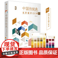中国传统色色彩通识100讲 郭浩著 春晚《国色》节目出处 中国色彩文化传承古典中国文化 中国典籍色彩 诗歌美学艺术文艺