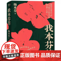 我本芬芳 杨本芬女性三部曲继秋园浮木后 讲述六十年的婚姻故事直面爱的伤痛与困惑 现代女性文学小说书籍榜当代文学读物图书