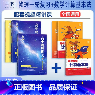[2件套]高中数学计算基本法+物理一轮复习 全国通用 [正版]2025阿不高中数学计算基本法同步刷可搭配黄夫人物理讲义高